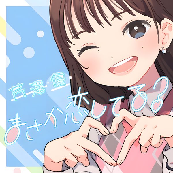 まさか恋してる / 芹澤優