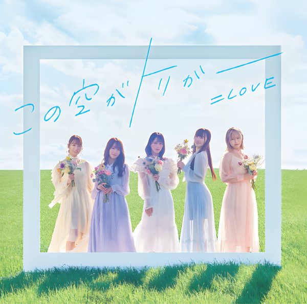 ラブクリエイト / =LOVE