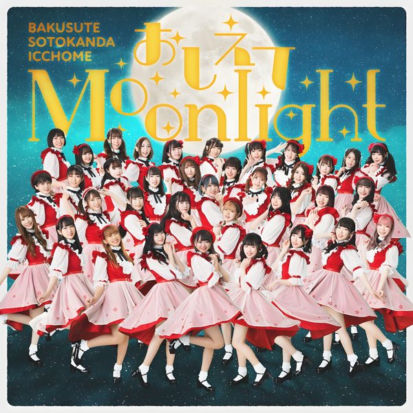 夜明け / バクステ外神田一丁目