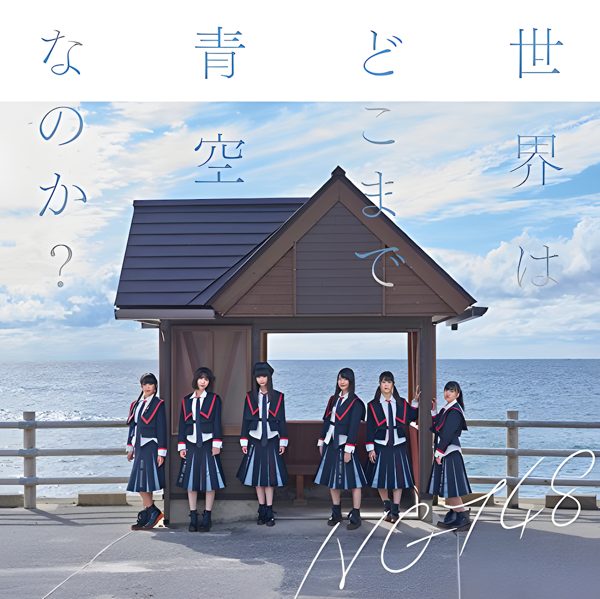 世界はどこまで青空なのか / NGT48