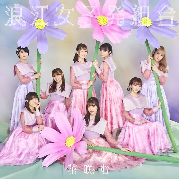 ミライイロの花 / Namie