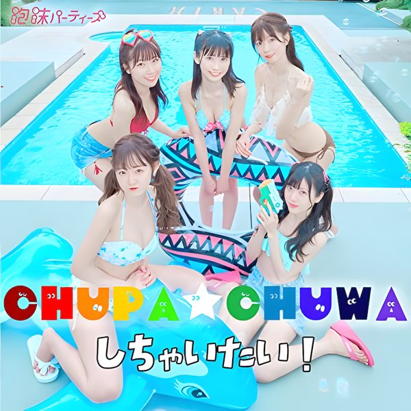 CHUPA☆CHUWAしちゃいたい / 泡沫パーティーズ