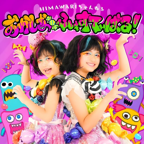 おかしなふぇすていばる / HIMAWARIちゃんねる