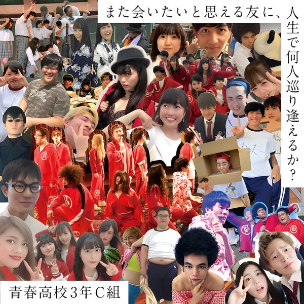 チャイムの途中で / 青春高校3年C組