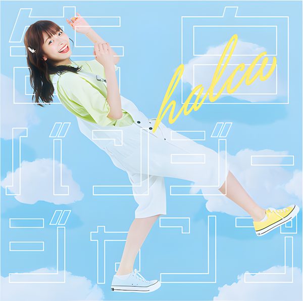 告白バンジージャンプ / halca