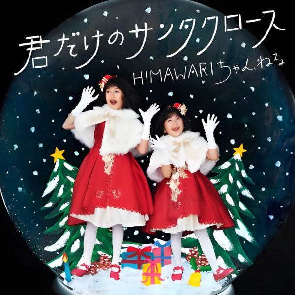 君だけのサンタクロース / HIMAWARIちゃんねる