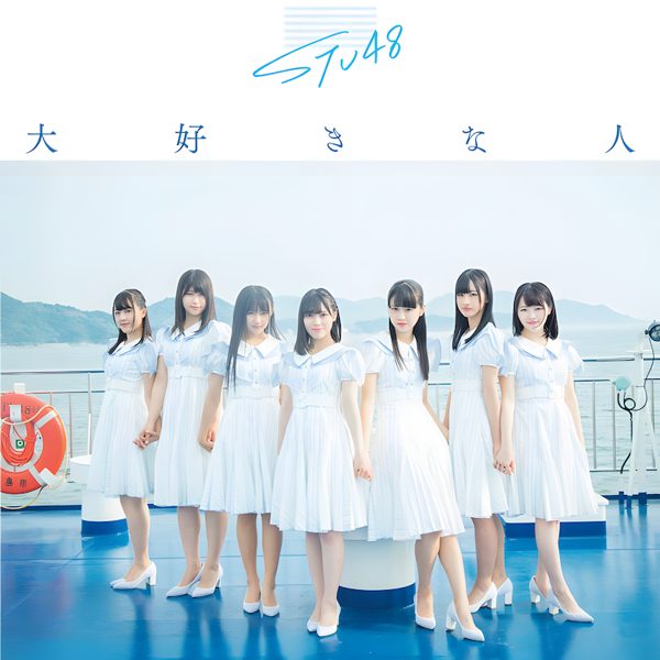 恋は仮病中 / STU48