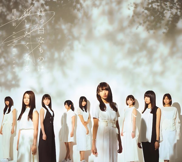 波打ち際を走らないか / 欅坂46