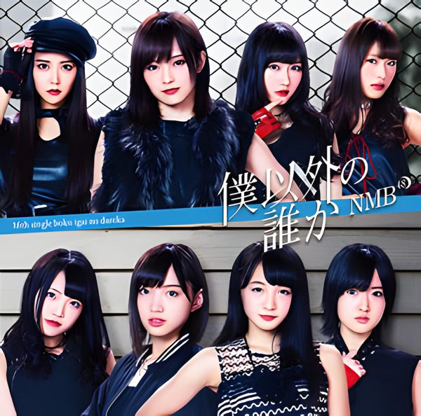 途中下車 / NMB48