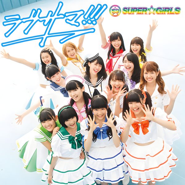 ラブサマ / SUPER☆GiRLS