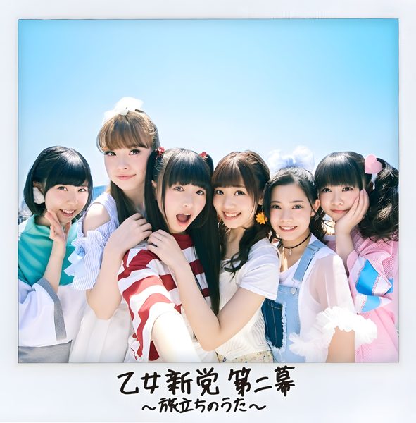NとS / 乙女新党