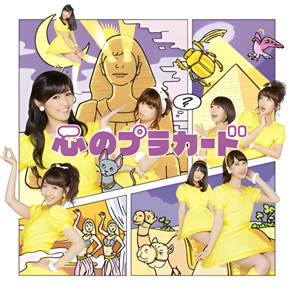 心のプラカード / AKB48