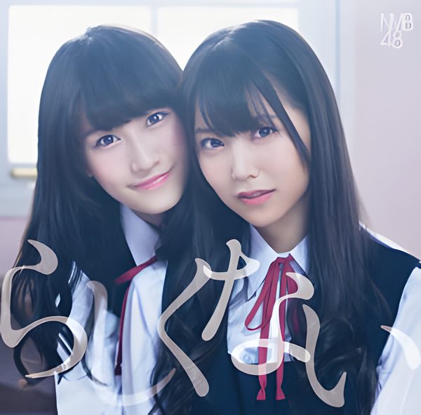 アスファルトの涙 / NMB48