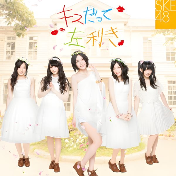 キスだって左利き / SKE48