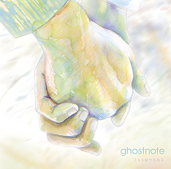 きもちはつたわる / ghostnote