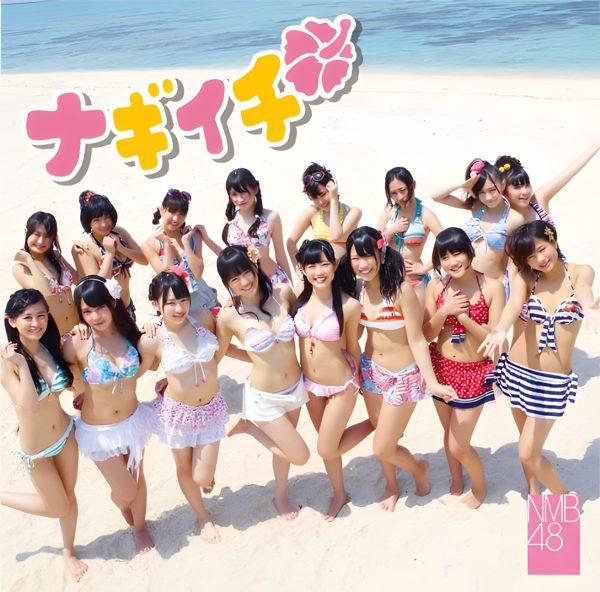 僕がもう少し大胆なら / NMB48