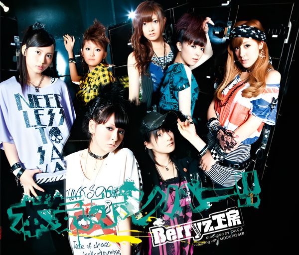本気ボンバー / Berryz工房