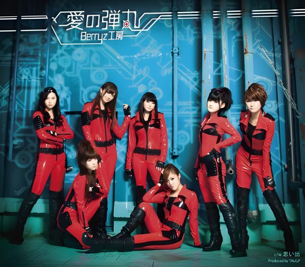 愛の弾丸 / Berryz工房
