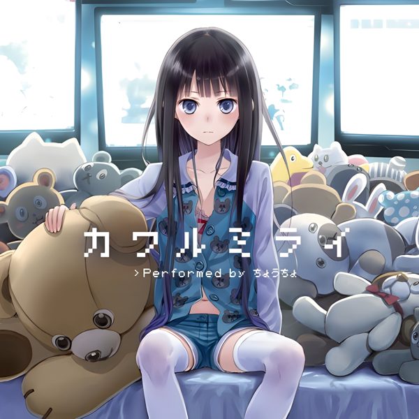 カワルミライ / ChouCho