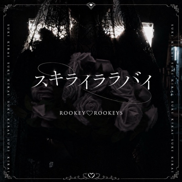 スキライララバイ / ROOKEY♡ROOKEYS
